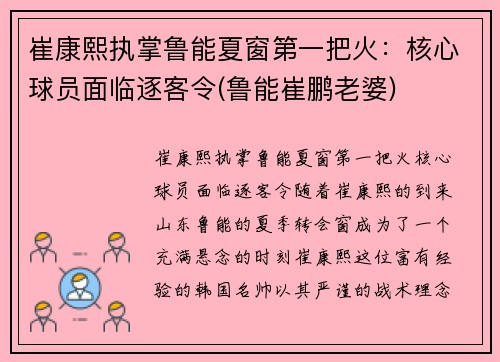 崔康熙执掌鲁能夏窗第一把火：核心球员面临逐客令(鲁能崔鹏老婆)
