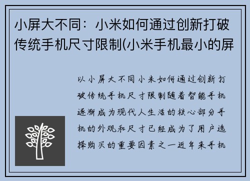 小屏大不同：小米如何通过创新打破传统手机尺寸限制(小米手机最小的屏幕尺寸是多少)