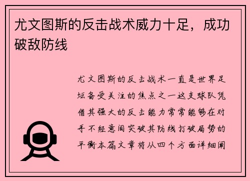 尤文图斯的反击战术威力十足，成功破敌防线