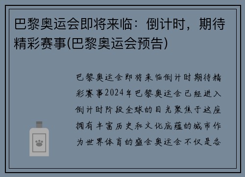 巴黎奥运会即将来临：倒计时，期待精彩赛事(巴黎奥运会预告)