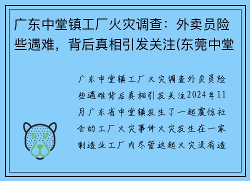 广东中堂镇工厂火灾调查：外卖员险些遇难，背后真相引发关注(东莞中堂火灾)