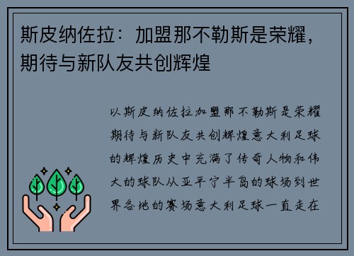 斯皮纳佐拉：加盟那不勒斯是荣耀，期待与新队友共创辉煌