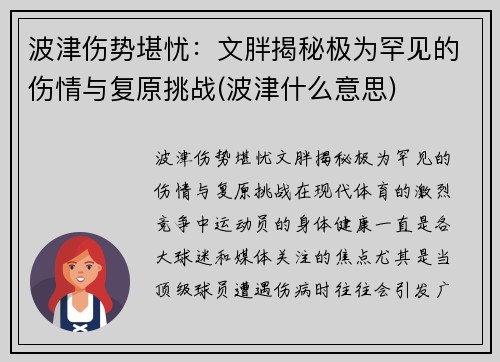 波津伤势堪忧：文胖揭秘极为罕见的伤情与复原挑战(波津什么意思)