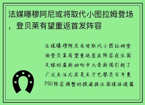 法媒曝穆阿尼或将取代小图拉姆登场，登贝莱有望重返首发阵容