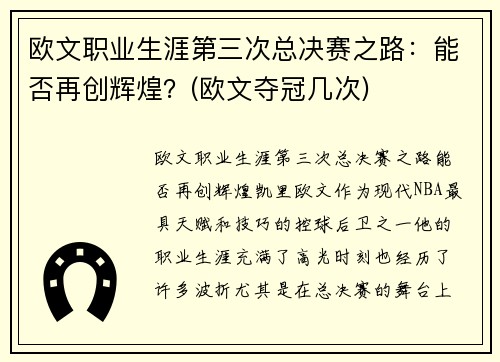 欧文职业生涯第三次总决赛之路：能否再创辉煌？(欧文夺冠几次)