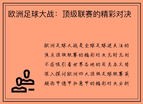 欧洲足球大战：顶级联赛的精彩对决
