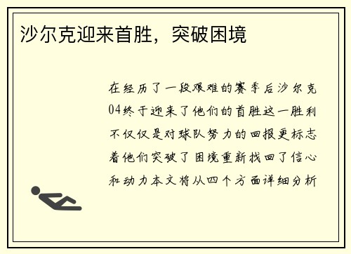 沙尔克迎来首胜，突破困境