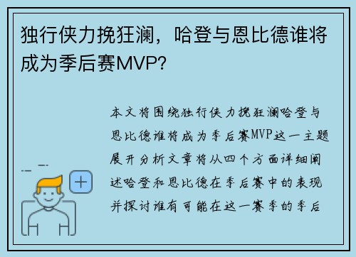 独行侠力挽狂澜，哈登与恩比德谁将成为季后赛MVP？