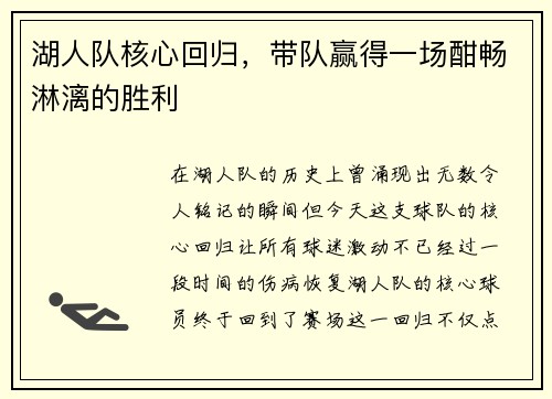 湖人队核心回归，带队赢得一场酣畅淋漓的胜利