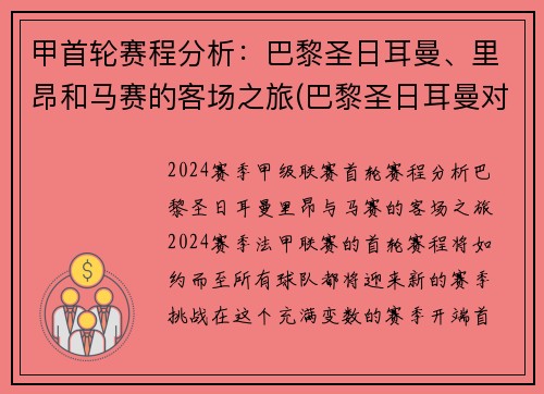 甲首轮赛程分析：巴黎圣日耳曼、里昂和马赛的客场之旅(巴黎圣日耳曼对阵马赛)