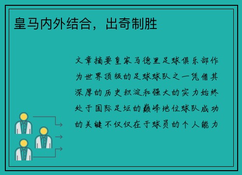 皇马内外结合，出奇制胜