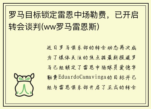 罗马目标锁定雷恩中场勒费，已开启转会谈判(ww罗马雷恩斯)