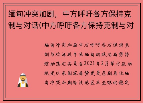 缅甸冲突加剧，中方呼吁各方保持克制与对话(中方呼吁各方保持克制与对话的态度)