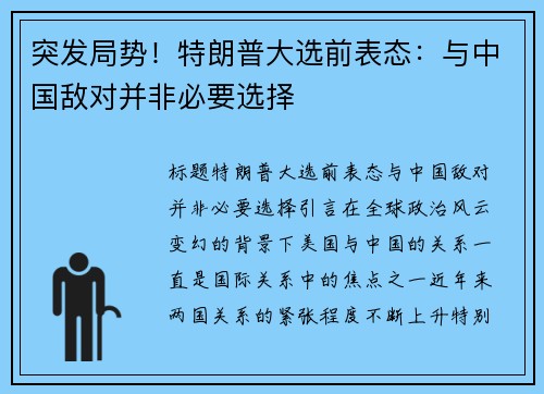 突发局势！特朗普大选前表态：与中国敌对并非必要选择