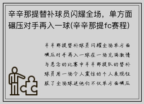 辛辛那提替补球员闪耀全场，单方面碾压对手再入一球(辛辛那提fc赛程)