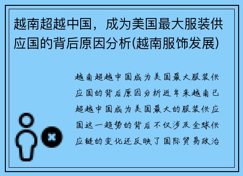 越南超越中国，成为美国最大服装供应国的背后原因分析(越南服饰发展)
