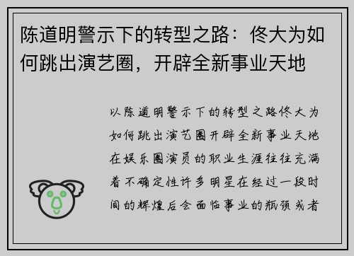 陈道明警示下的转型之路：佟大为如何跳出演艺圈，开辟全新事业天地