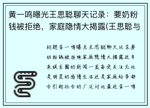 黄一鸣曝光王思聪聊天记录：要奶粉钱被拒绝，家庭隐情大揭露(王思聪与王一宁)