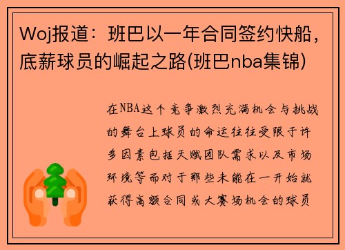 Woj报道：班巴以一年合同签约快船，底薪球员的崛起之路(班巴nba集锦)