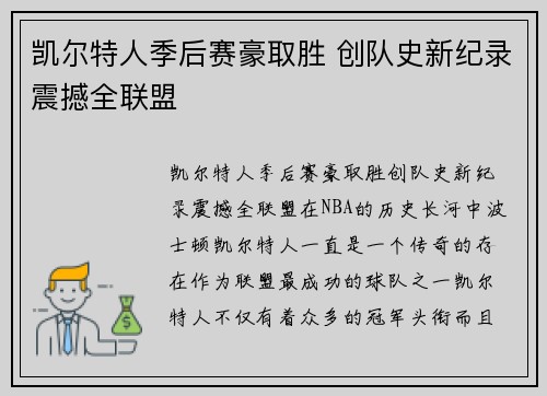 凯尔特人季后赛豪取胜 创队史新纪录震撼全联盟