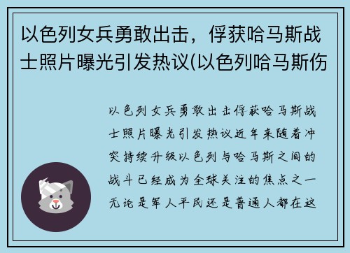 以色列女兵勇敢出击，俘获哈马斯战士照片曝光引发热议(以色列哈马斯伤亡)