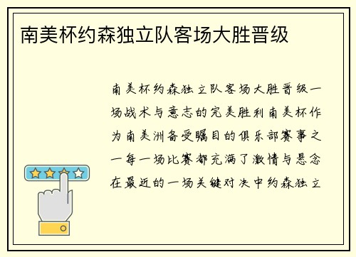 南美杯约森独立队客场大胜晋级