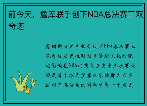 前今天，詹库联手创下NBA总决赛三双奇迹