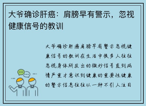大爷确诊肝癌：肩膀早有警示，忽视健康信号的教训