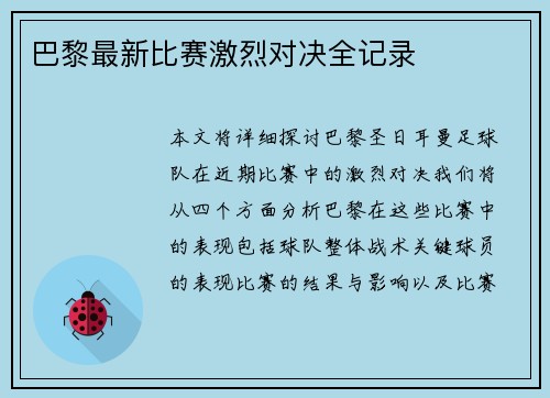 巴黎最新比赛激烈对决全记录