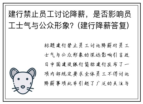 建行禁止员工讨论降薪，是否影响员工士气与公众形象？(建行降薪答复)