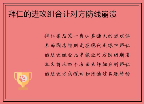 拜仁的进攻组合让对方防线崩溃