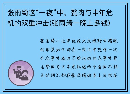 张雨绮这“一夜”中，赘肉与中年危机的双重冲击(张雨绮一晚上多钱)