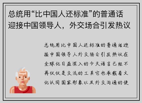 总统用“比中国人还标准”的普通话迎接中国领导人，外交场合引发热议