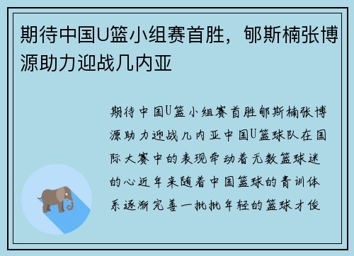 期待中国U篮小组赛首胜，郇斯楠张博源助力迎战几内亚