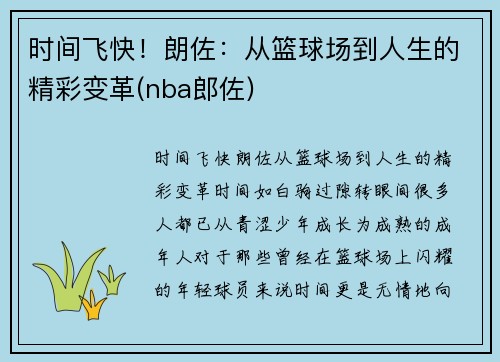 时间飞快！朗佐：从篮球场到人生的精彩变革(nba郎佐)