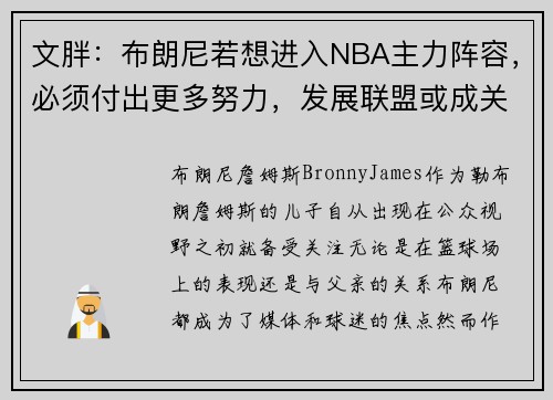 文胖：布朗尼若想进入NBA主力阵容，必须付出更多努力，发展联盟或成关键之路