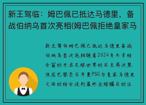新王驾临：姆巴佩已抵达马德里，备战伯纳乌首次亮相(姆巴佩拒绝皇家马德里)