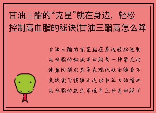 甘油三酯的“克星”就在身边，轻松控制高血脂的秘诀(甘油三酯高怎么降下来用什么药)