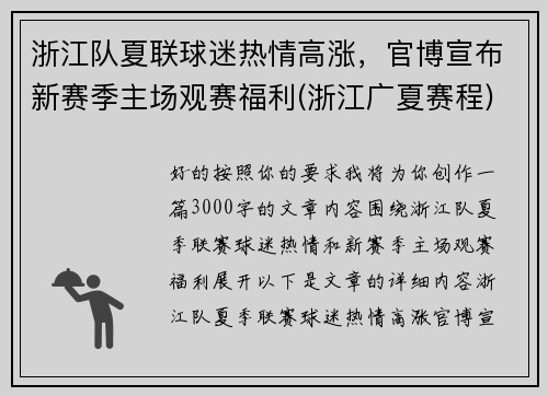 浙江队夏联球迷热情高涨，官博宣布新赛季主场观赛福利(浙江广夏赛程)