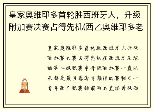 皇家奥维耶多首轮胜西班牙人，升级附加赛决赛占得先机(西乙奥维耶多老板)