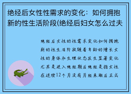 绝经后女性性需求的变化：如何拥抱新的性生活阶段(绝经后妇女怎么过夫妻生活)