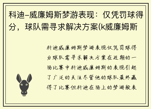 科迪-威廉姆斯梦游表现：仅凭罚球得分，球队需寻求解决方案(k威廉姆斯)