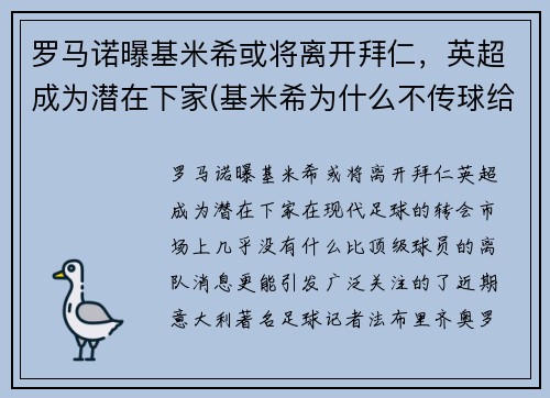 罗马诺曝基米希或将离开拜仁，英超成为潜在下家(基米希为什么不传球给罗伊斯)