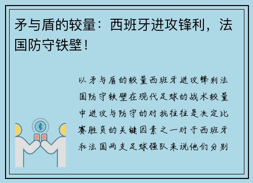 矛与盾的较量：西班牙进攻锋利，法国防守铁壁！
