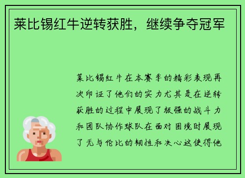 莱比锡红牛逆转获胜，继续争夺冠军