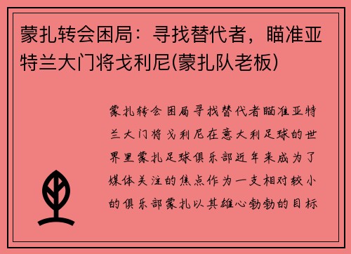 蒙扎转会困局：寻找替代者，瞄准亚特兰大门将戈利尼(蒙扎队老板)