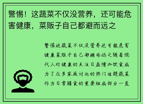 警惕！这蔬菜不仅没营养，还可能危害健康，菜贩子自己都避而远之