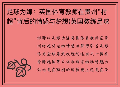 足球为媒：英国体育教师在贵州“村超”背后的情感与梦想(英国教练足球)