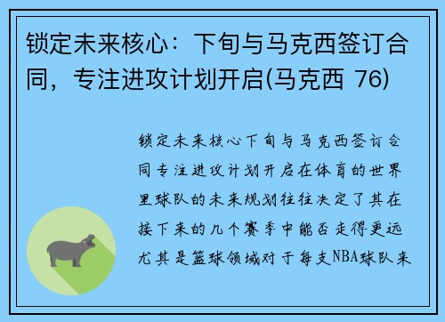 锁定未来核心：下旬与马克西签订合同，专注进攻计划开启(马克西 76)