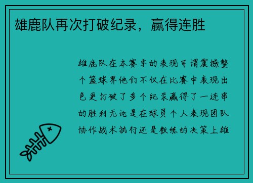 雄鹿队再次打破纪录，赢得连胜